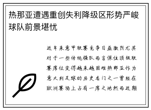 热那亚遭遇重创失利降级区形势严峻球队前景堪忧