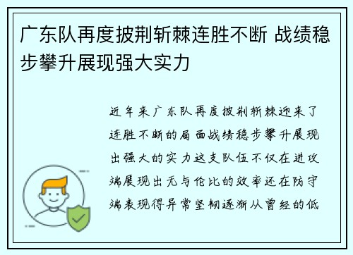 广东队再度披荆斩棘连胜不断 战绩稳步攀升展现强大实力