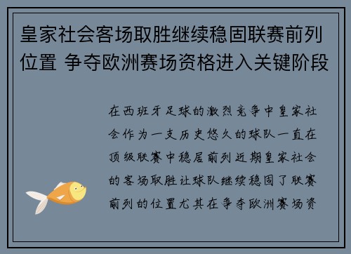 皇家社会客场取胜继续稳固联赛前列位置 争夺欧洲赛场资格进入关键阶段