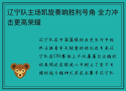 辽宁队主场凯旋奏响胜利号角 全力冲击更高荣耀