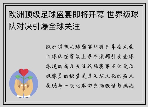 欧洲顶级足球盛宴即将开幕 世界级球队对决引爆全球关注