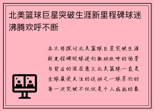 北美篮球巨星突破生涯新里程碑球迷沸腾欢呼不断