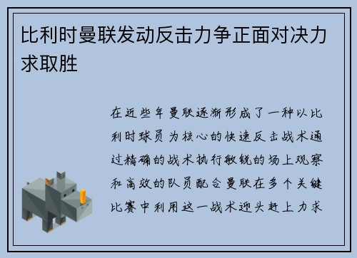 比利时曼联发动反击力争正面对决力求取胜