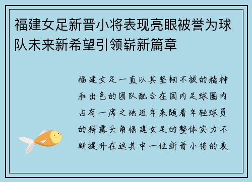 福建女足新晋小将表现亮眼被誉为球队未来新希望引领崭新篇章