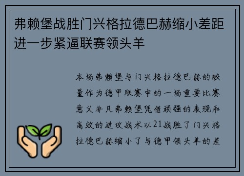 弗赖堡战胜门兴格拉德巴赫缩小差距进一步紧逼联赛领头羊
