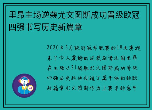 里昂主场逆袭尤文图斯成功晋级欧冠四强书写历史新篇章
