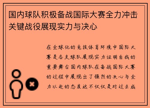 国内球队积极备战国际大赛全力冲击关键战役展现实力与决心