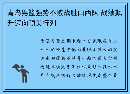 青岛男篮强势不败战胜山西队 战绩飙升迈向顶尖行列
