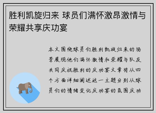 胜利凯旋归来 球员们满怀激昂激情与荣耀共享庆功宴