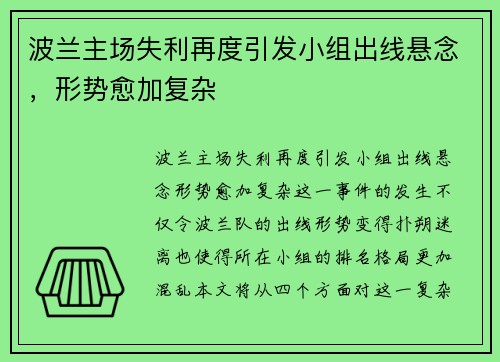 波兰主场失利再度引发小组出线悬念，形势愈加复杂