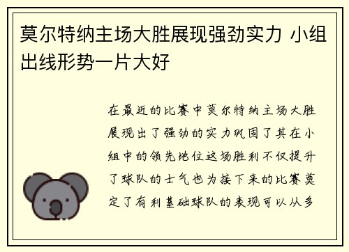 莫尔特纳主场大胜展现强劲实力 小组出线形势一片大好