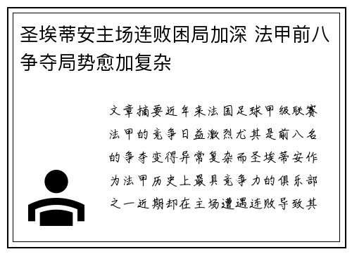 圣埃蒂安主场连败困局加深 法甲前八争夺局势愈加复杂