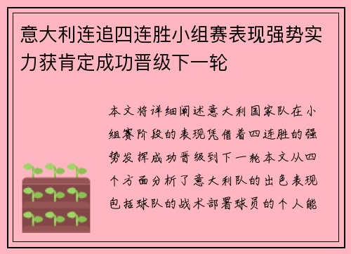 意大利连追四连胜小组赛表现强势实力获肯定成功晋级下一轮
