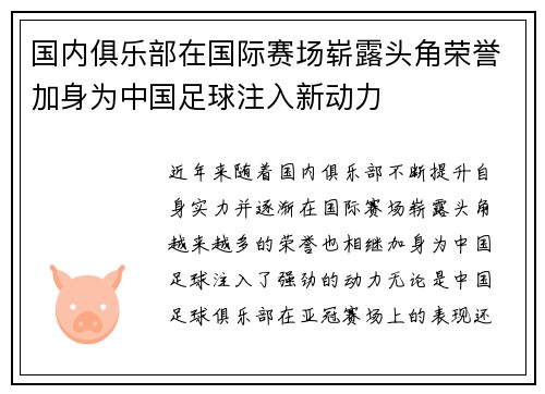 国内俱乐部在国际赛场崭露头角荣誉加身为中国足球注入新动力