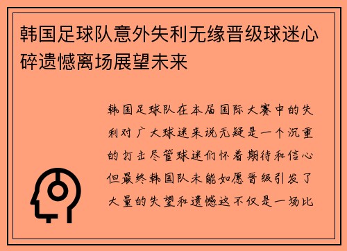韩国足球队意外失利无缘晋级球迷心碎遗憾离场展望未来