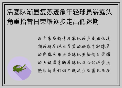 活塞队渐显复苏迹象年轻球员崭露头角重拾昔日荣耀逐步走出低迷期