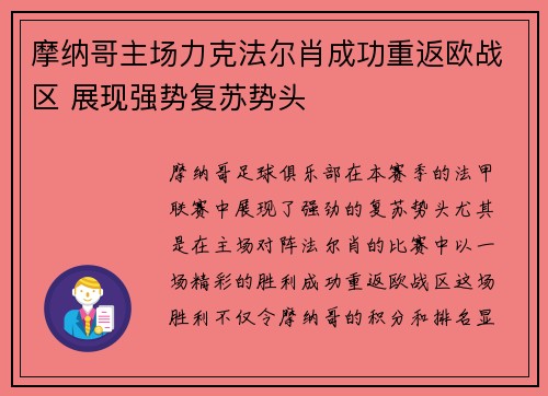 摩纳哥主场力克法尔肖成功重返欧战区 展现强势复苏势头
