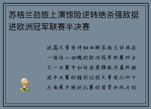 苏格兰劲旅上演惊险逆转绝杀强敌挺进欧洲冠军联赛半决赛