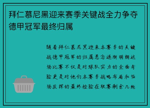 拜仁慕尼黑迎来赛季关键战全力争夺德甲冠军最终归属