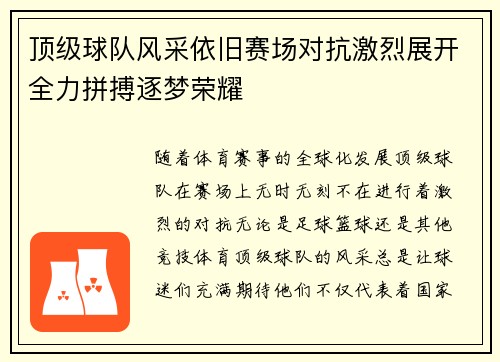 顶级球队风采依旧赛场对抗激烈展开全力拼搏逐梦荣耀