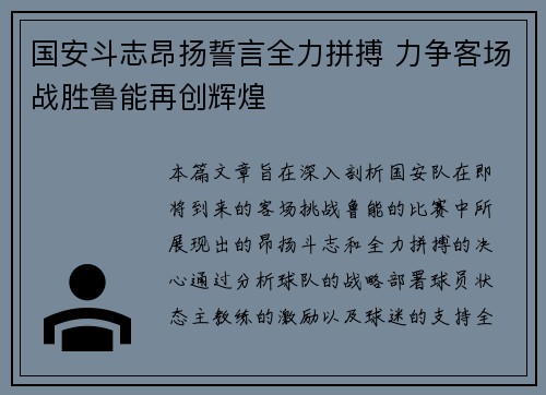 国安斗志昂扬誓言全力拼搏 力争客场战胜鲁能再创辉煌