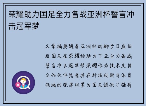 荣耀助力国足全力备战亚洲杯誓言冲击冠军梦