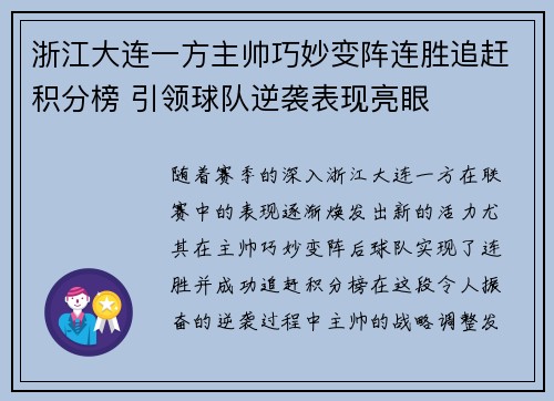 浙江大连一方主帅巧妙变阵连胜追赶积分榜 引领球队逆袭表现亮眼
