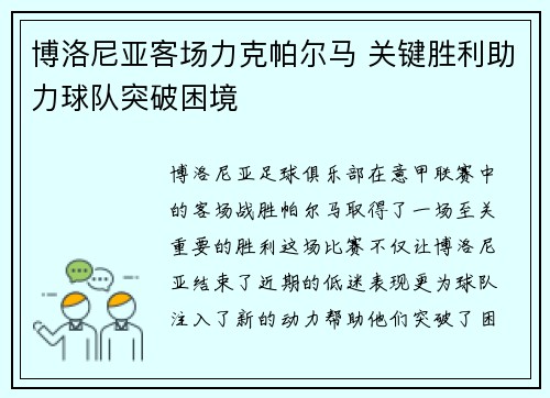 博洛尼亚客场力克帕尔马 关键胜利助力球队突破困境