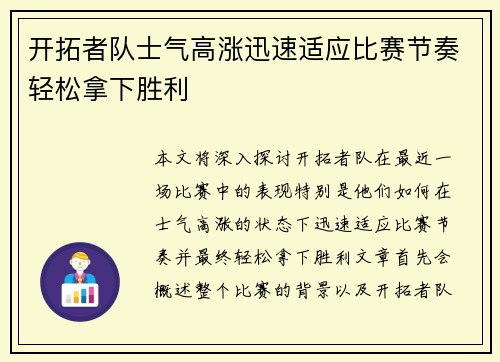开拓者队士气高涨迅速适应比赛节奏轻松拿下胜利