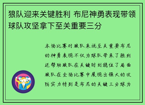狼队迎来关键胜利 布尼神勇表现带领球队攻坚拿下至关重要三分