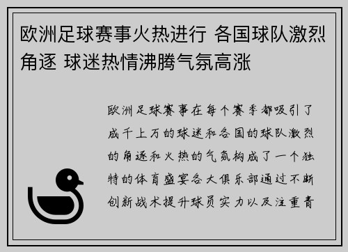 欧洲足球赛事火热进行 各国球队激烈角逐 球迷热情沸腾气氛高涨