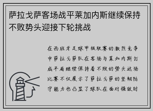 萨拉戈萨客场战平莱加内斯继续保持不败势头迎接下轮挑战