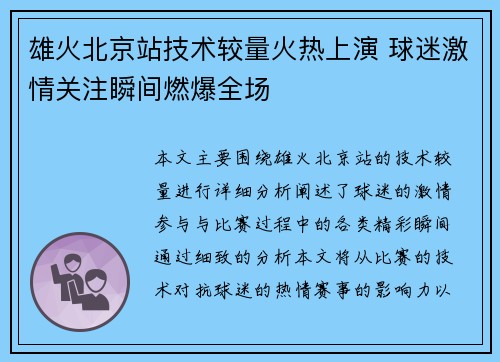 雄火北京站技术较量火热上演 球迷激情关注瞬间燃爆全场