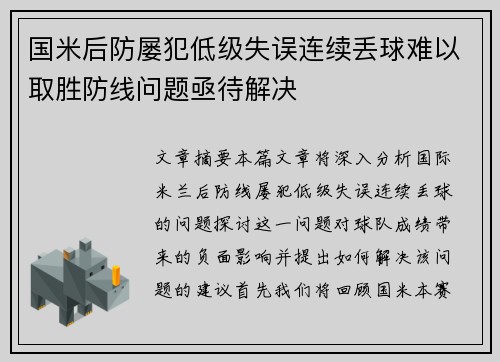 国米后防屡犯低级失误连续丢球难以取胜防线问题亟待解决